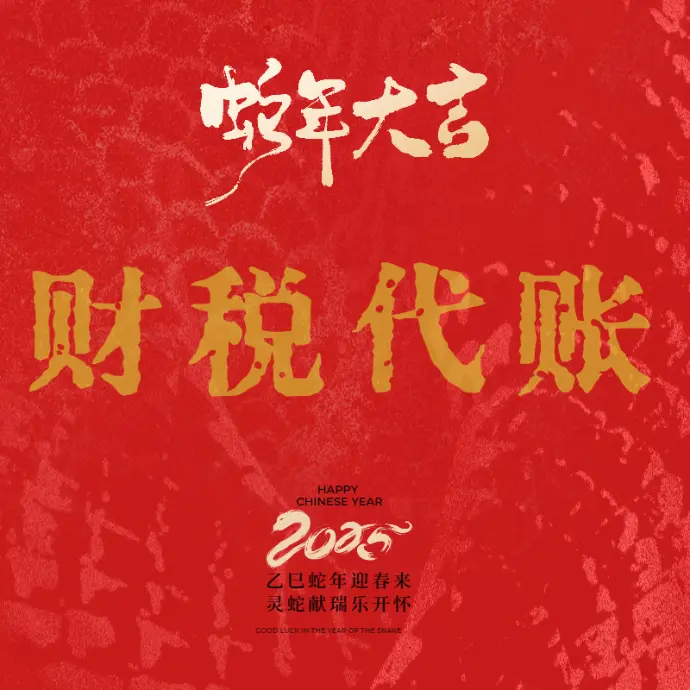 财务代账