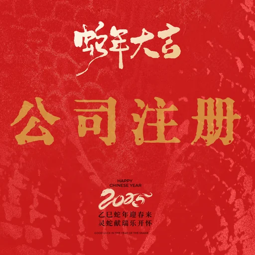 公司注册