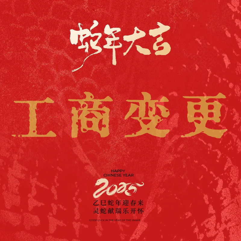 工商变更