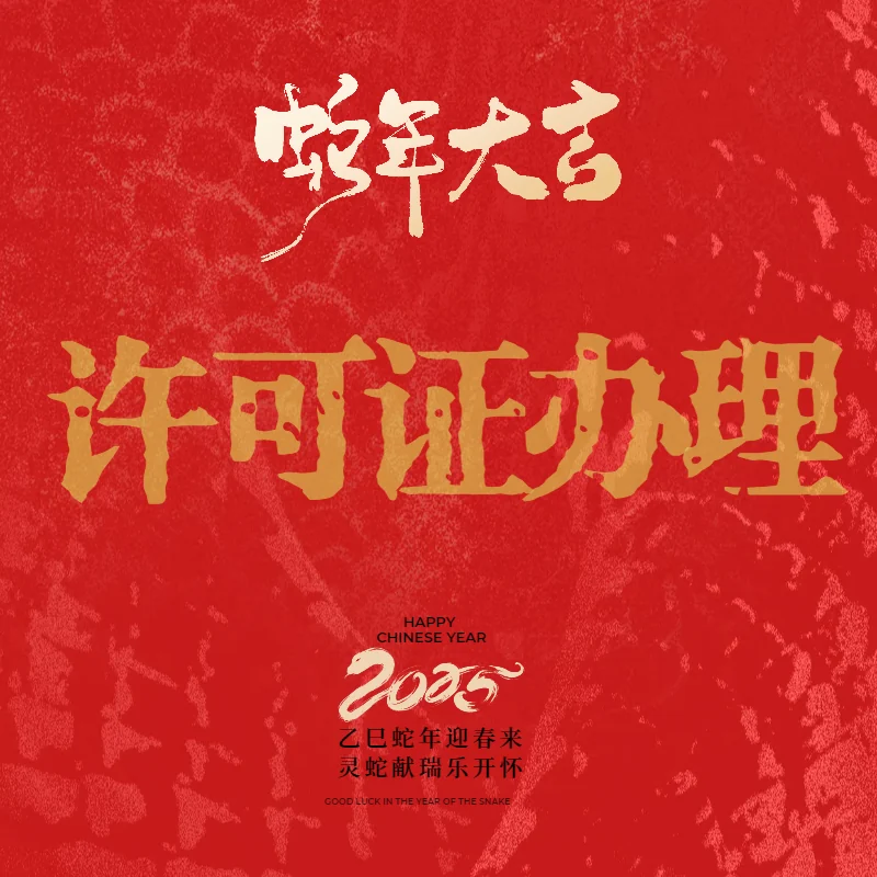 许可证办理
