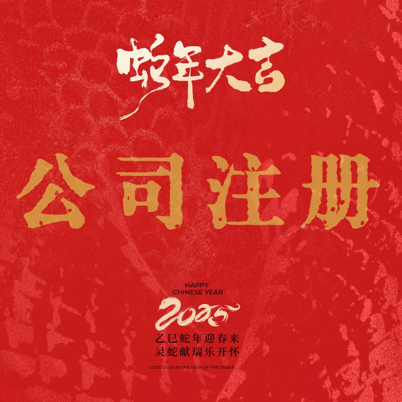 公司注册